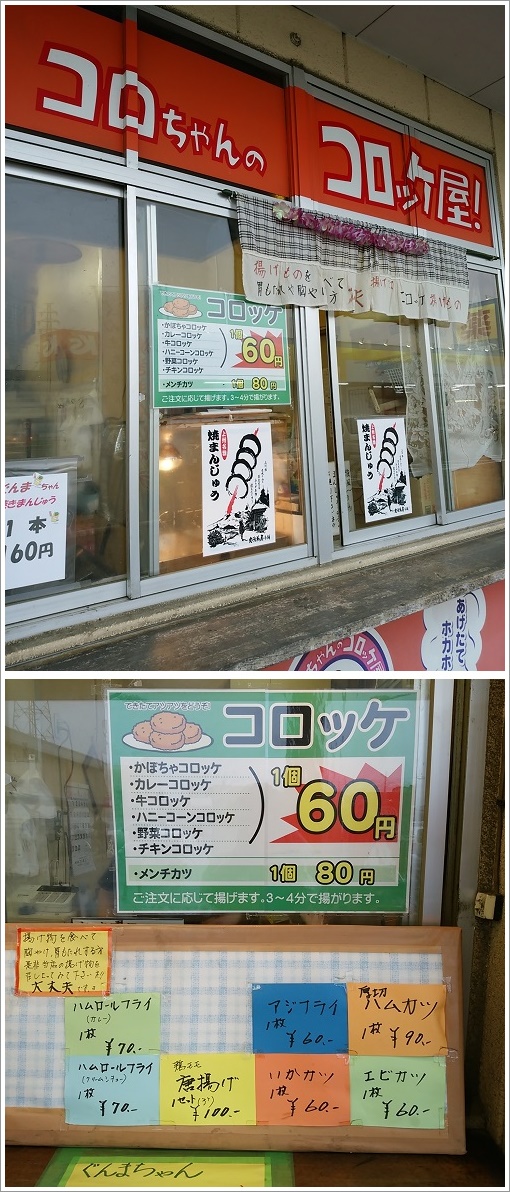 藤岡市のコロちゃんコロッケ店舗と価格表
