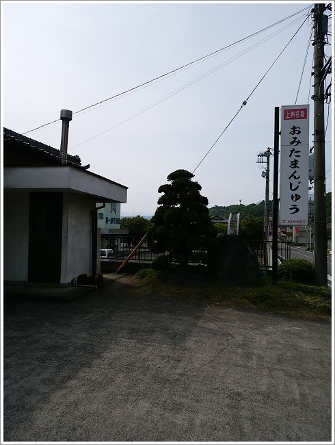 おみたまんじゅうの店舗外観