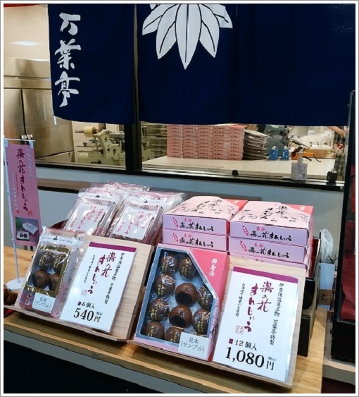 伊香保の湯の花まんじゅう（万葉亭）店舗内