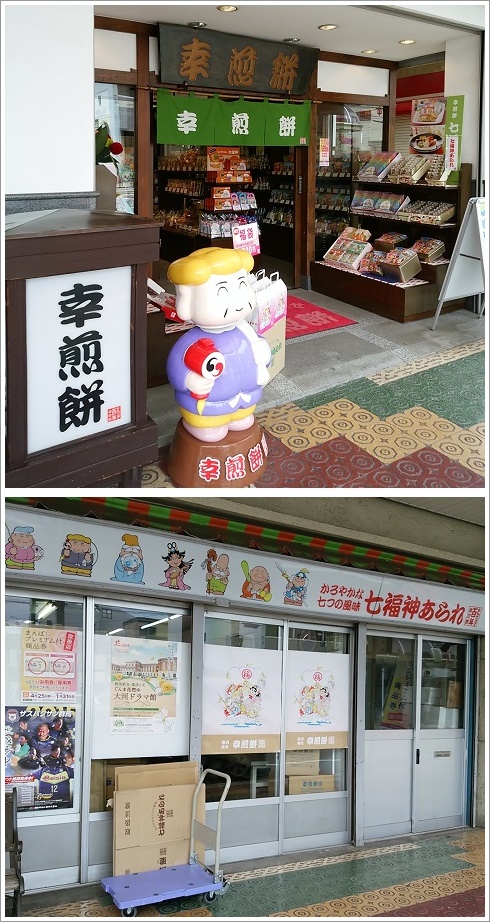 幸煎餅群馬前橋本店、七福神あられ直営店舗