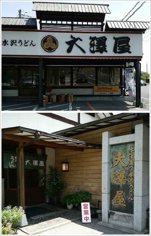 日本三大うどん水沢うどん（大澤屋）