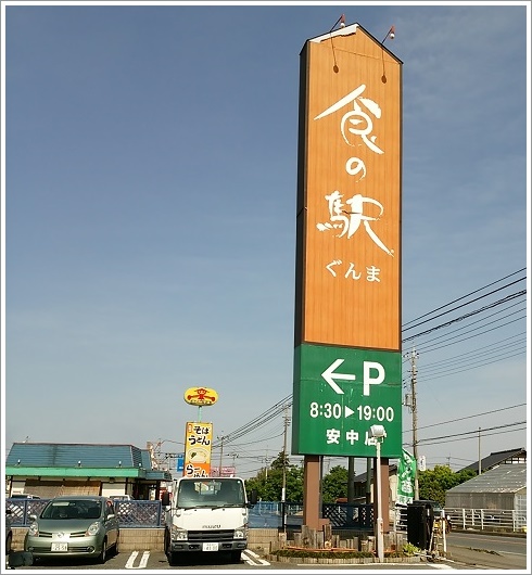 食の駅ぐんま安中店です