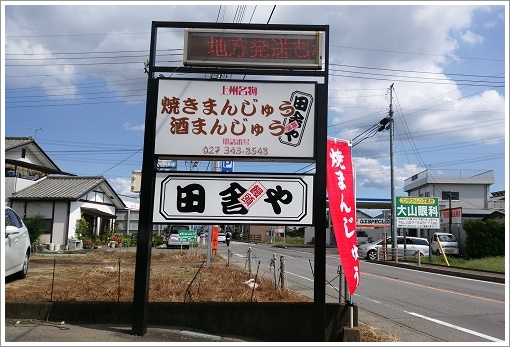 饅頭田舎や店舗の看板